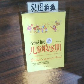 全面捕捉儿童敏感期