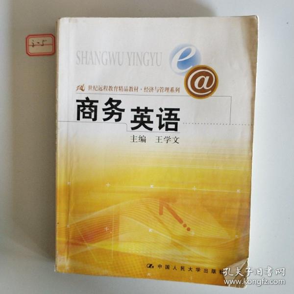 21世纪远程教育精品教材·经济与管理系列：商务英语