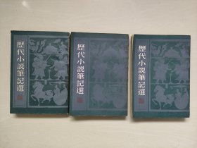 上海书店版《历代小说笔记选 清1-3》清一、清二、清三全三册合售，详见图片及描述