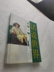 话说世界历史第八卷：文学（上）