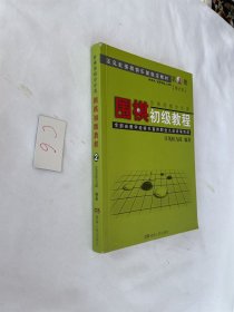 围棋初级教程（第2册）