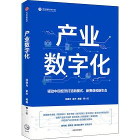 产业数字化 经济理论、法规 沈建光 等 新华正版