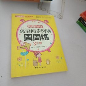 新课标小学生英语同步阅读周周练（三年级）