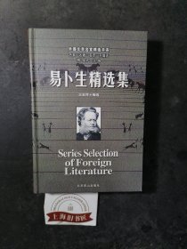 易卜生精选集（精装） 2004年一版一印