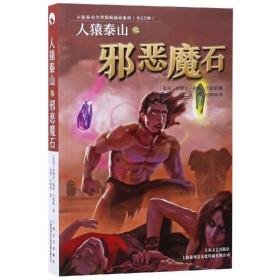 人猿泰山之邪恶魔石 外国幽默漫画 (美)埃德加·赖斯·巴勒斯(edgar rice burroughs)