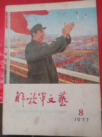 解放军文艺 1977/8