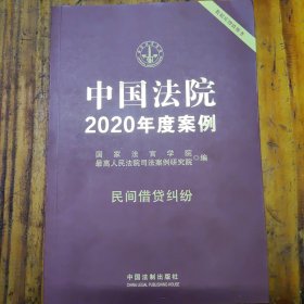 中国法院2020年度案例·民间借贷纠纷