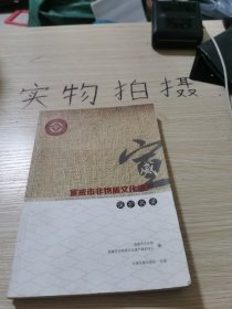 宣威市非物质文化遗产保护名录