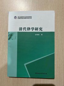 清代律学研究