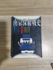 南京保卫战史 【作者签名盖章本】