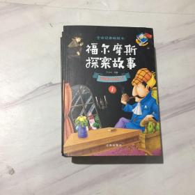 福尔摩斯探案故事（全4册）：世界侦探小说典范之作