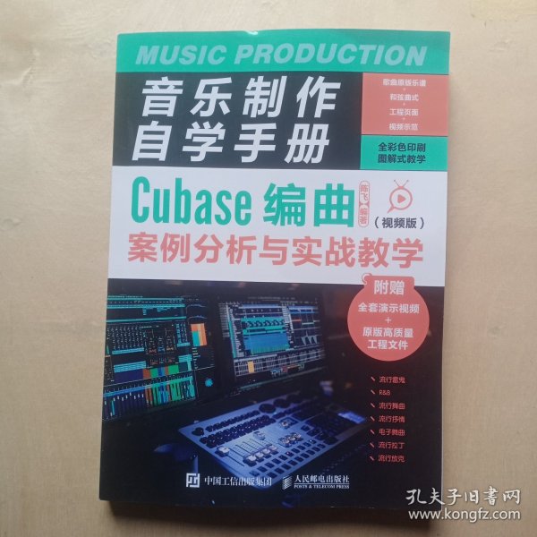 音乐制作自学手册 Cubase编曲案例分析与实战教学 视频版