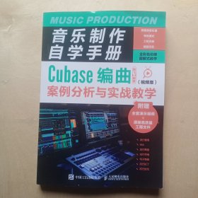 音乐制作自学手册 Cubase编曲案例分析与实战教学 视频版