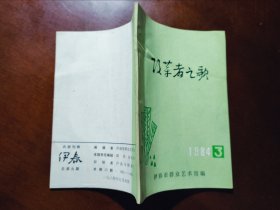 伊春 总第九期 改革者之歌