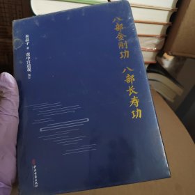 八部金刚功·八部长寿功