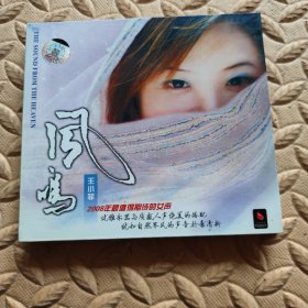 CD光盘-音乐 风鸣 王小菲 (单碟装)