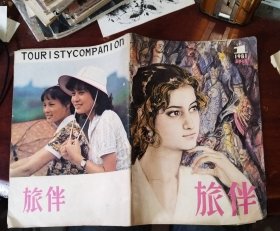 旅伴1981年总第7期