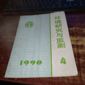 环境研究与监测 1990年第4期 实物拍照 货号59-1