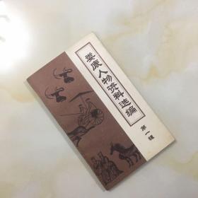 娄底人物资料选编 第一辑