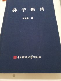 孙子谈兵
（签赠本）