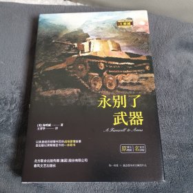 世界名著名家名译: 永别了，武器（原著无删减）