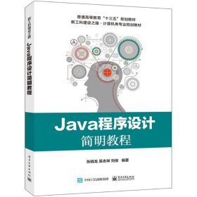 【二手】Java程序设计简明教程张晓龙9787121341144