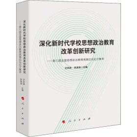 深化新时代学校思想政治教育改革创新研究 9787010241227