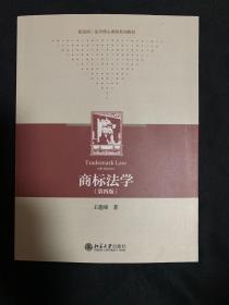 商标法学（第四版）高等学校知识产权专业核心教材 王莲峰 新版