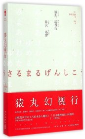 猿丸幻视行：江户川乱步奖杰作选03