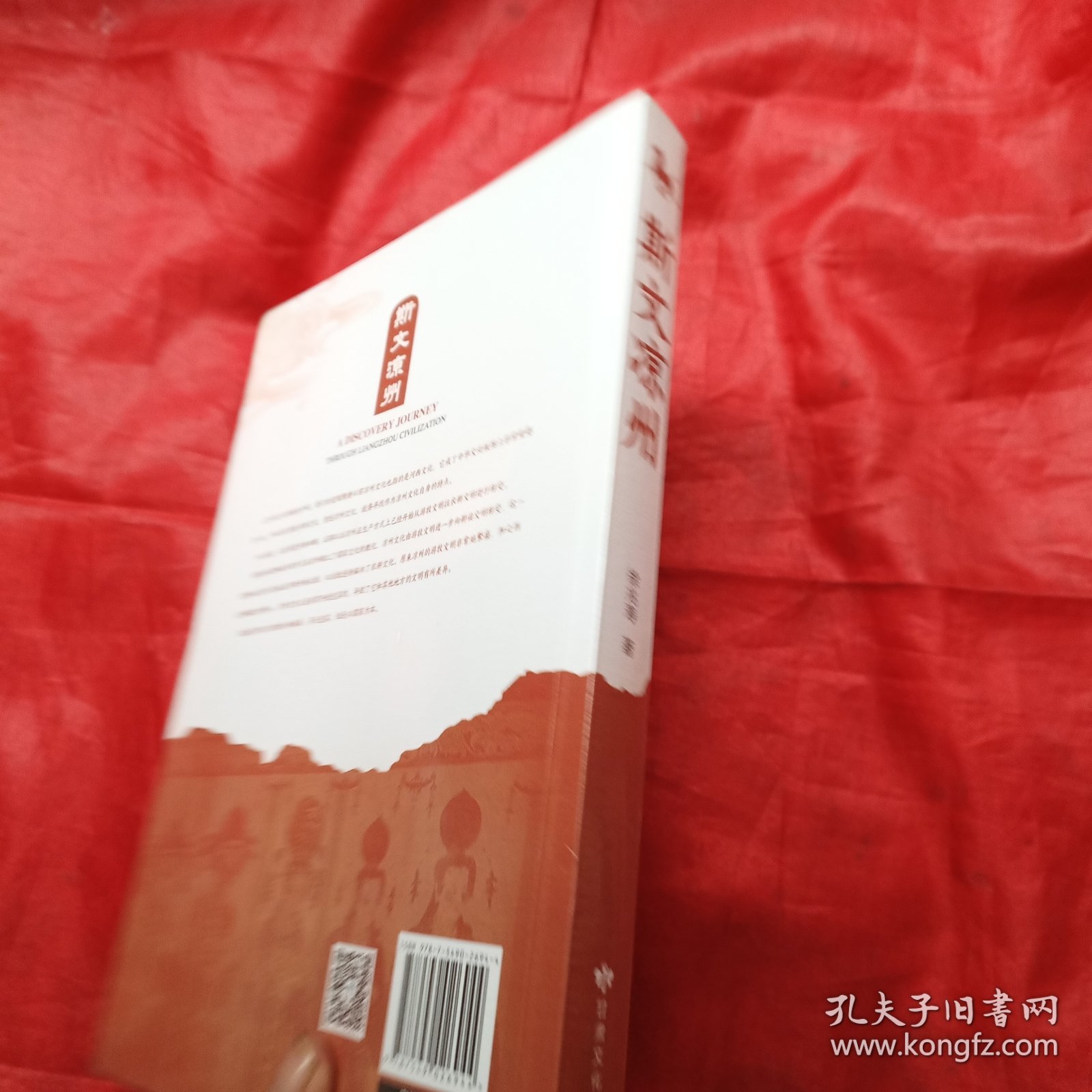 斯文凉州（以文学为方法 重建一个精神的凉州；以凉州为方法 重新观看和构建中国与世界）