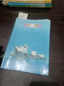 九年务教育三年制初级中学教科书试用修订本几何第一册