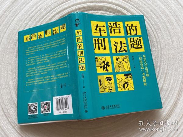 车浩的刑法题：北京大学法学院“刑法分论”考题解析