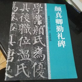 颜真卿勤礼碑 颜楷基础教程下册