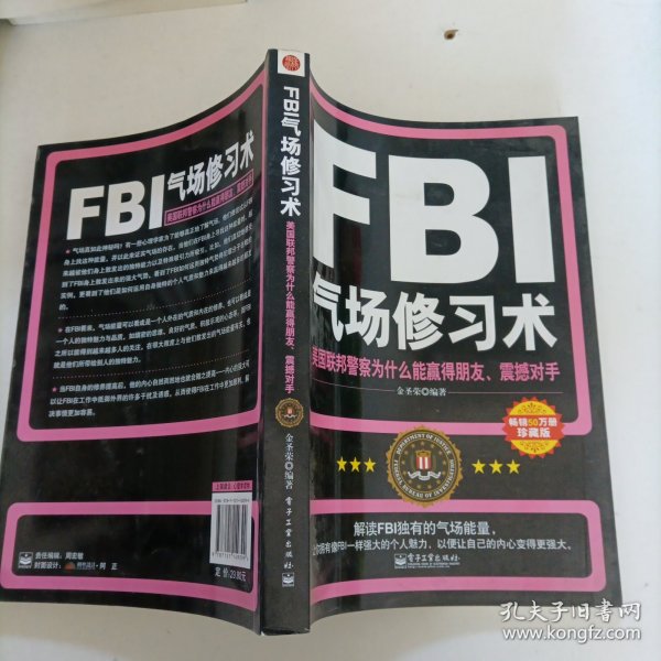 FBI气场修习术：。美国联邦警察为什么能羸得朋友、震撼对手