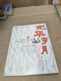 无华岁月:我们的1966-1976