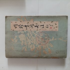 内经素问吴注