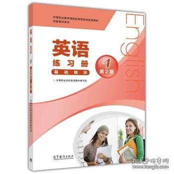 中等职业教育课程改革国家规划新教材配套教学用书:英语练习册(基础模块)(1)(第2版)