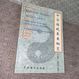 中华传统养生秘笈【一版一印】