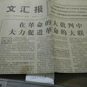 文汇报1967.9.14    1张