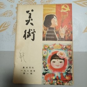 美术 1984年第1期