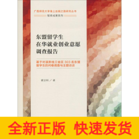 東盟留學(xué)生在華就業(yè)創(chuàng)業(yè)意愿調(diào)查報(bào)告 基于對滇黔桂三省區(qū)303名東盟留學(xué)生的問卷調(diào)查與主題訪談