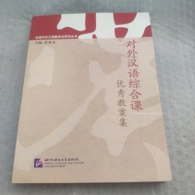 北语对外汉语教学法研究丛书：对外汉语综合课优秀教案集