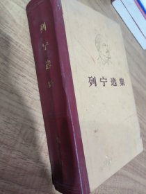 列宁选集 第三卷