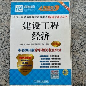 2014全国一级建造师执业资格考试4周通关辅导丛书：建设工程经济（第3版）