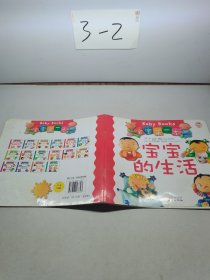 寶寶第一本-寶寶的生活