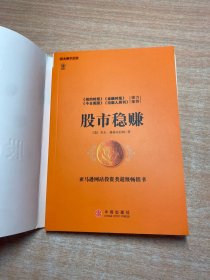 股市稳赚：战胜市场的小册子