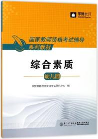 综合素质（幼儿园）/国家教师资格考试辅导系列教材