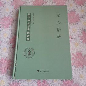 文心语粹：浙大中文学者演讲录