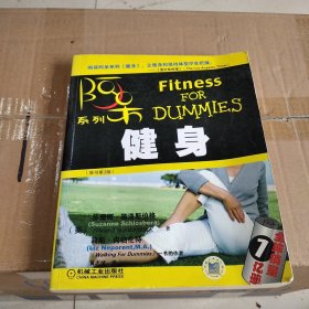 健身：阿呆系列 fitness for dummies