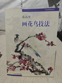 岳石尘画花鸟技法